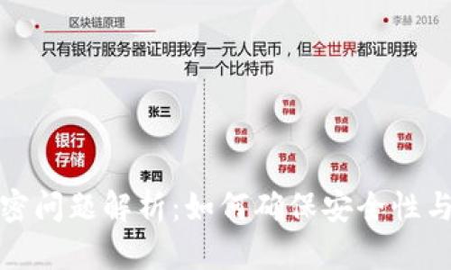 TP钱包加密问题解析：如何确保安全性与隐私保护