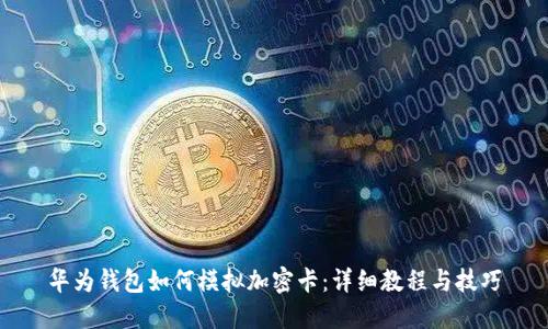 华为钱包如何模拟加密卡：详细教程与技巧