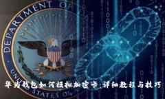 华为钱包如何模拟加密卡：详细教程与技巧