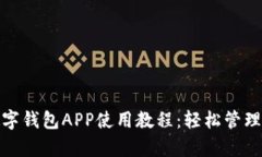全面解析数字钱包APP使用教程：轻松管理和转账