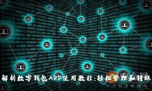 全面解析数字钱包APP使用教程：轻松管理和转账资金