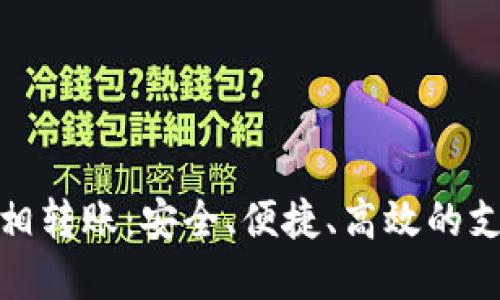 数字钱包互相转账：安全、便捷、高效的支付解决方案