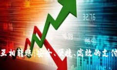 数字钱包互相转账：安全、便捷、高效的支付解