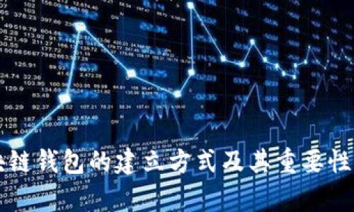 区块链钱包的建立方式及其重要性解析