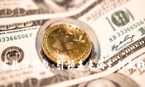 广东数字钱包：引领未来的支付新趋势