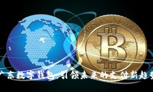 广东数字钱包：引领未来的支付新趋势