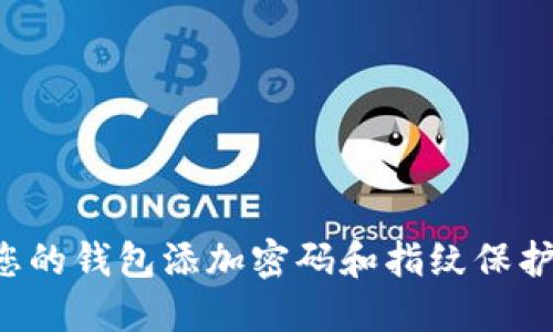 : 如何为您的钱包添加密码和指纹保护：全面指导