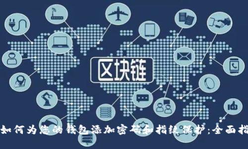: 如何为您的钱包添加密码和指纹保护：全面指导