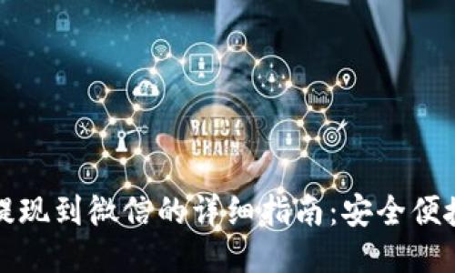 区块链钱包提现到微信的详细指南：安全便捷的操作步骤