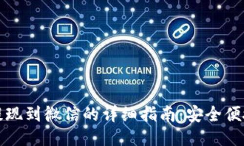 区块链钱包提现到微信的详细指南：安全便捷的操作步骤