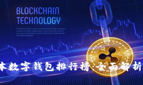 2023年日本数字钱包排行榜：全面解析及用户指南