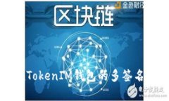 深入解析：TokenTokenIM钱包的多签名功能及其安全