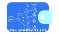 如何安全高效地获取数字货币钱包地址