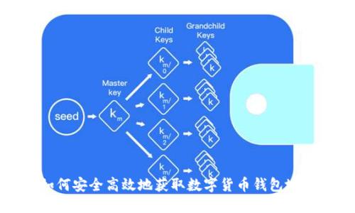 如何安全高效地获取数字货币钱包地址