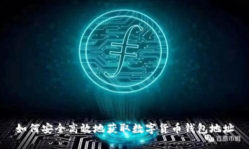 如何安全高效地获取数字货币钱包地址