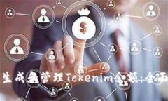 如何生成和管理Tokenim余额：全面指南