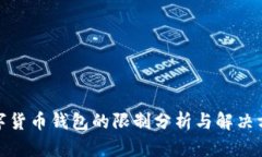 数字货币钱包的限制分析与解决方案