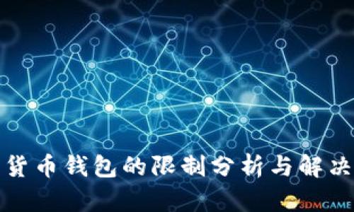 数字货币钱包的限制分析与解决方案