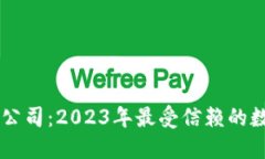 区块链十大钱包公司：2023年最受信赖的数字资产