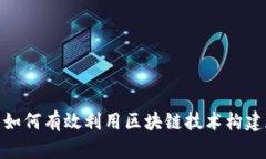 Tokenim苹果App：如何有效利用区块链技术构建数字