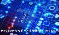详细指南：如何购买ETH并将其转入Tokenim钱包