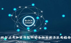 现金应用加密钱包的安全性分析与使用指南
