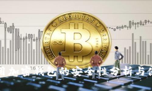 现金应用加密钱包的安全性分析与使用指南