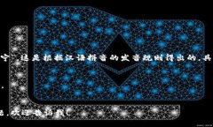 “Tokenim”的读音可以音译为“托肯宁”。这是根