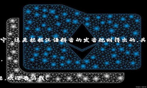 “Tokenim”的读音可以音译为“托肯宁”。这是根据汉语拼音的发音规则得出的。具体的读音可以分解为以下几个部分：

- “To” 发音类似于汉语中的“托”。
- “ken” 发音类似于汉语中的“肯”。
- “im” 与汉语拼音中的“宁”相似。

如果你有其他关于“Tokenim”的问题，欢迎告诉我！