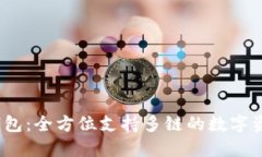 IM Token钱包：全方位支持多链的数字资产管理工具