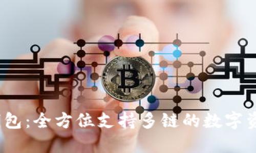 IM Token钱包：全方位支持多链的数字资产管理工具