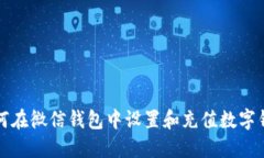 如何在微信钱包中设置和充值数字钱包