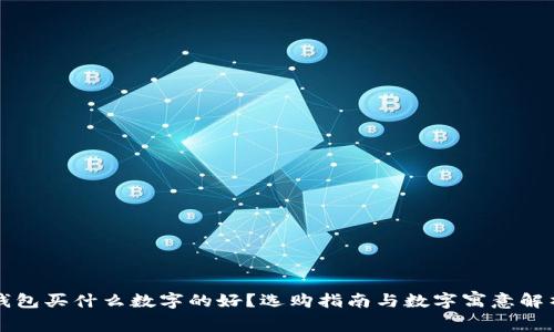钱包买什么数字的好？选购指南与数字寓意解析