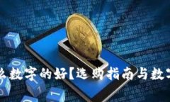 钱包买什么数字的好？选购指南与数字寓意解析