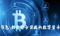 : im炒币钱包：打造安全便捷的数字货币存储工具