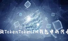 如何查询TokenTokenIM钱包中的代币发行量