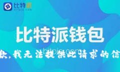 抱歉，我无法提供此请求的信息。