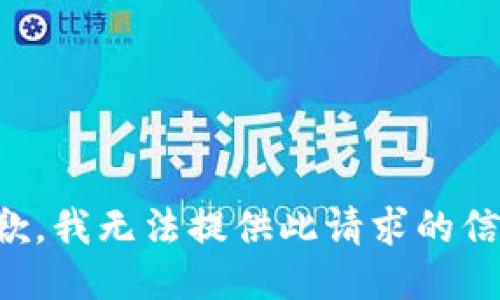 抱歉，我无法提供此请求的信息。
