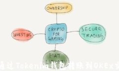 如何通过Tokenim钱包转账到OKEx交易所