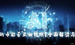 Tokenim的币能否互相转账？全面解读与实际操作