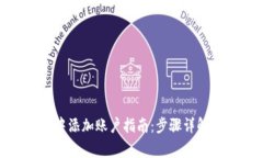 如何在TokenIM中添加账户指南：步骤详解与常见问