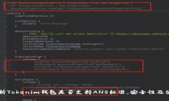 深入分析Tokenim钱包是否支持ANS标准，安全性及使
