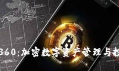 TokenIM360：加密数字资产管理与投资新风口