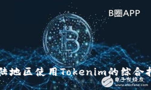 大陆地区使用Tokenim的综合指南