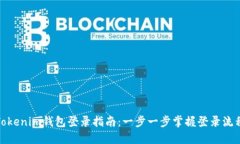 Tokenim钱包登录指南：一步一步掌握登录流程