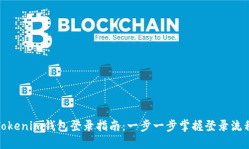 Tokenim钱包登录指南：一步一步掌握登录流程