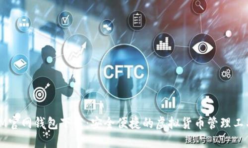 IM官网钱包下载：安全便捷的虚拟货币管理工具
