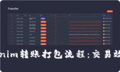 详细解析Tokenim转账打包流程：交易效率的最佳实