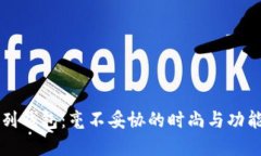 IM系列钱包：毫不妥协的时尚与功能结合