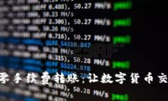 tokenim零手续费转账：让数字货币交易更轻松